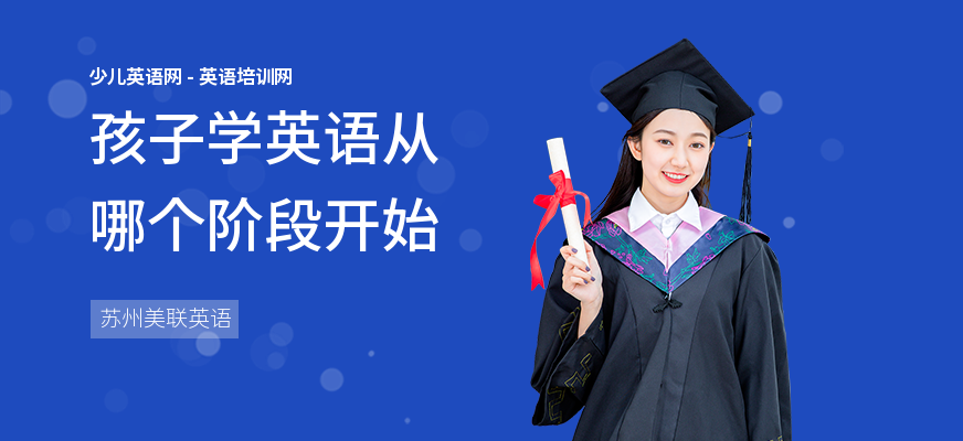 孩子学英语从哪个阶段开始