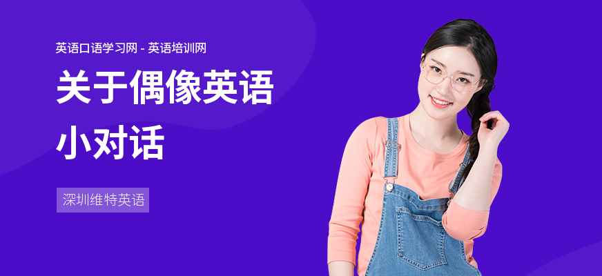 关于偶像英语小对话