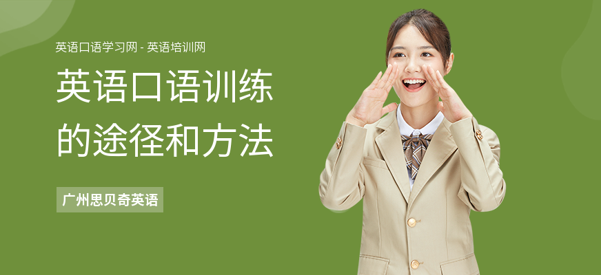 英语口语训练的途径和方法