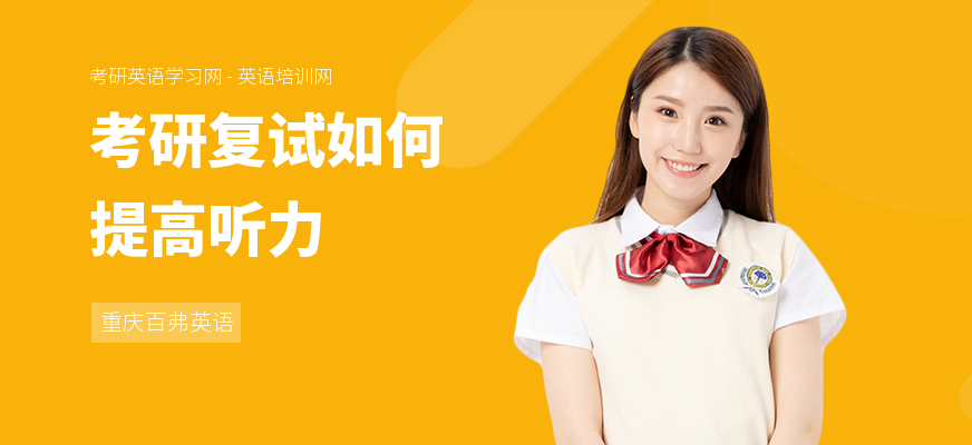 考研复试如何提高听力