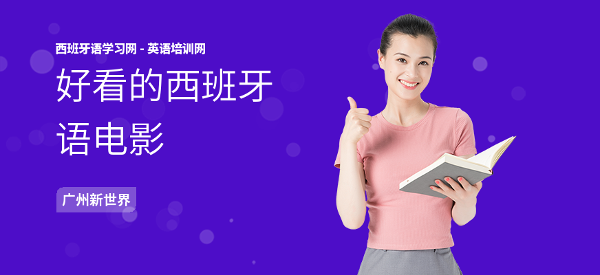 好看的西班牙语电影