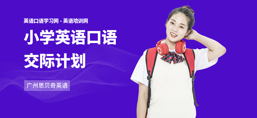 小学英语口语交际计划