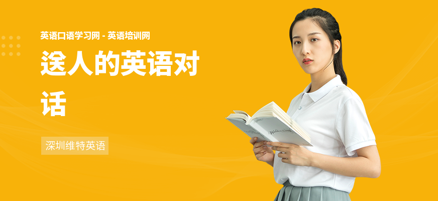 送人的英语对话