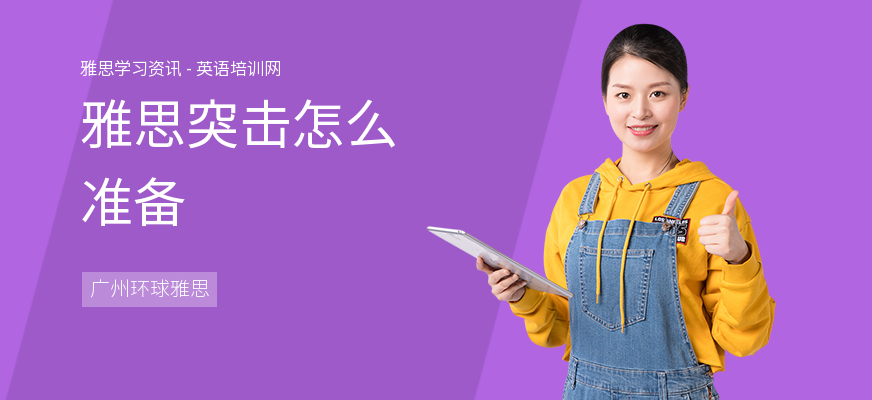 雅思突击怎么准备