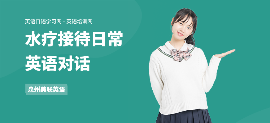 水疗接待日常英语对话