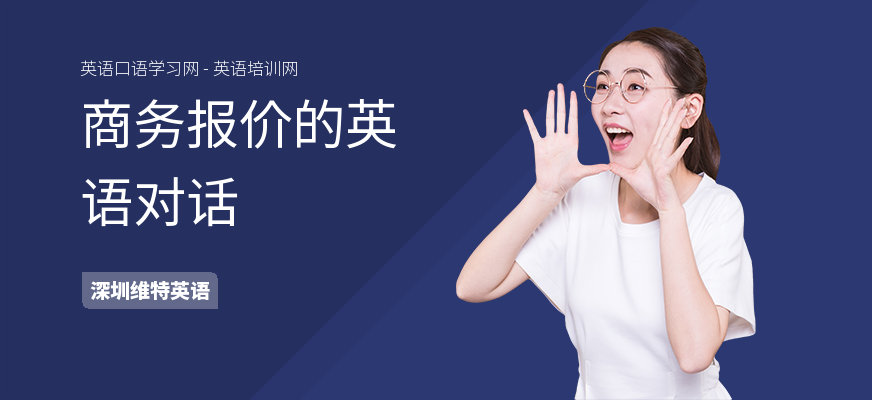 商务报价的英语对话