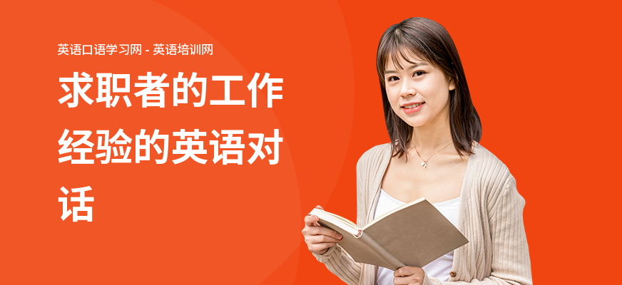 求职者的工作经验的英语对话