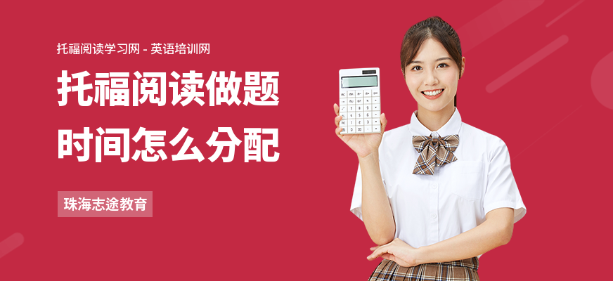 托福阅读做题时间怎么分配