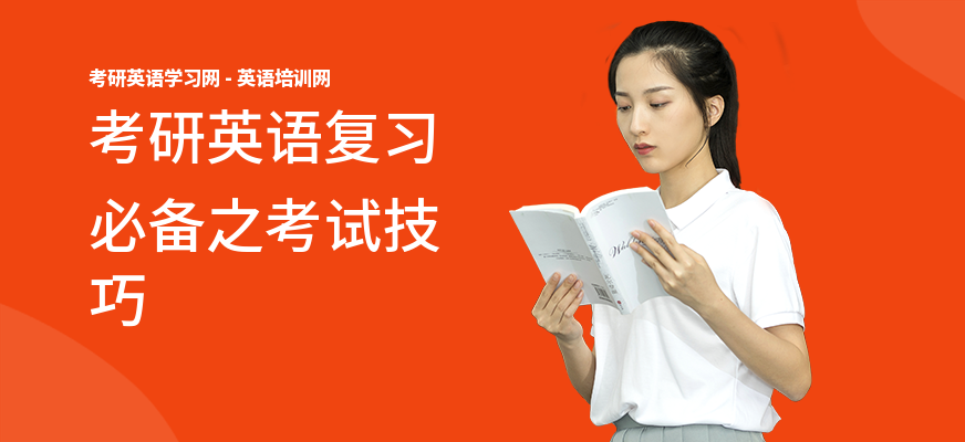 考研英语复习必备之考试技巧