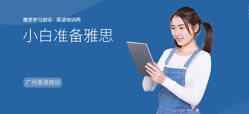 小白准备雅思