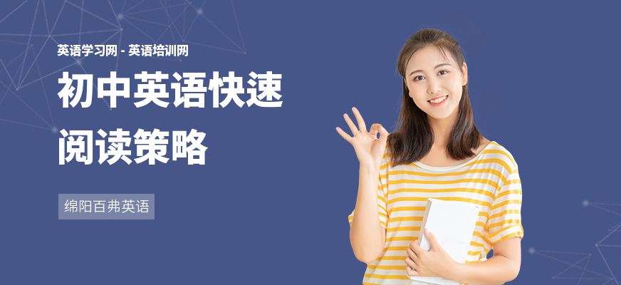 初中英语快速阅读策略