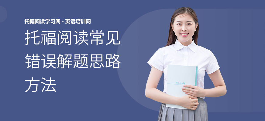 托福阅读常见错误解题思路方法