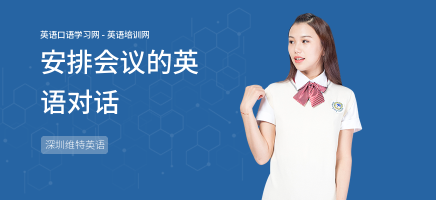 安排会议的英语对话