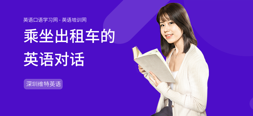 乘坐出租车的英语对话