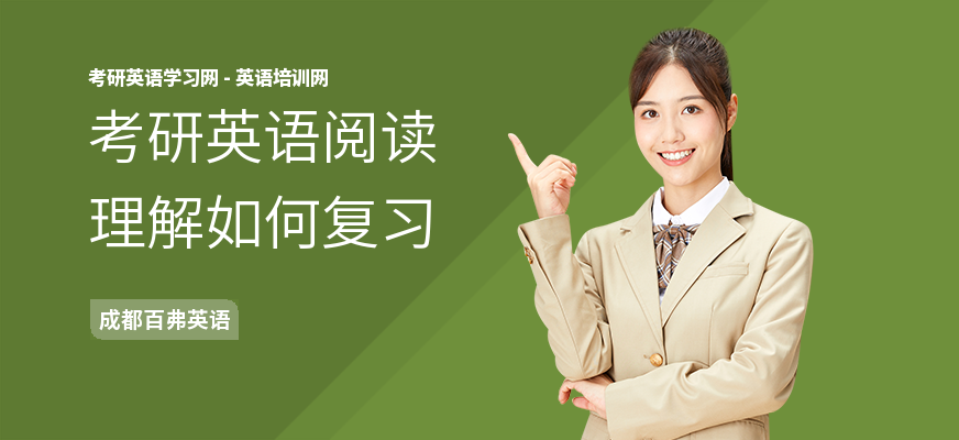 考研英语阅读理解如何复习