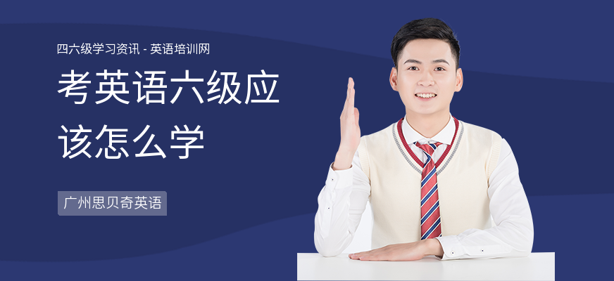 考英语六级应该怎么学