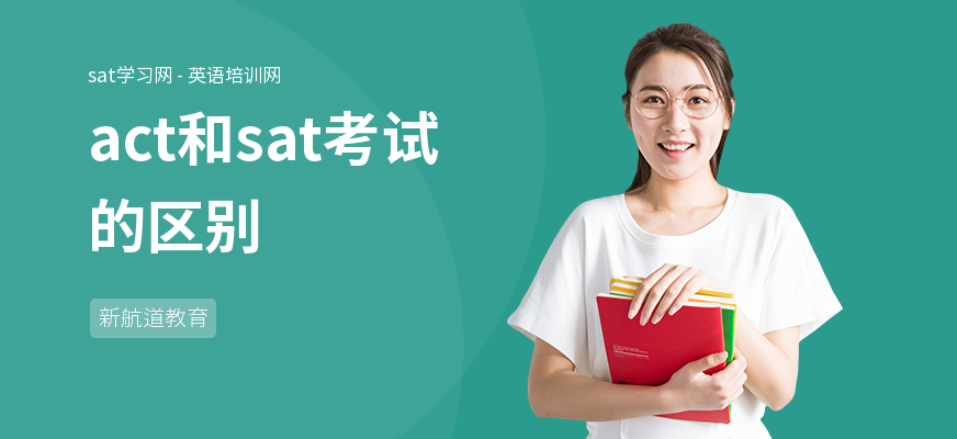 act和sat考试的区别