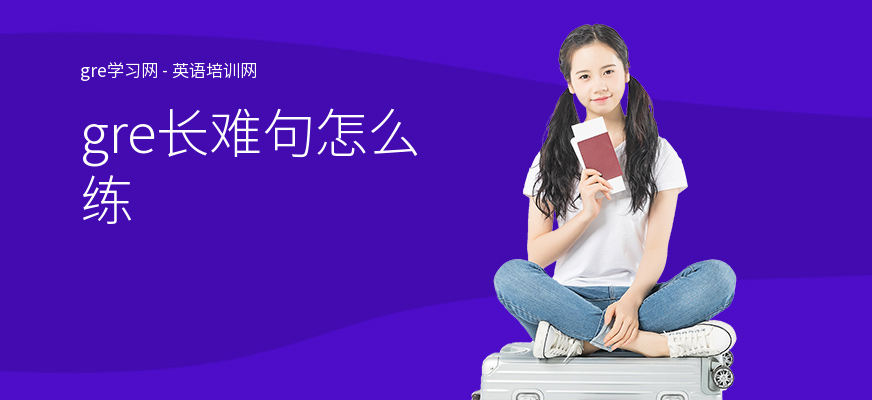 gre长难句怎么练