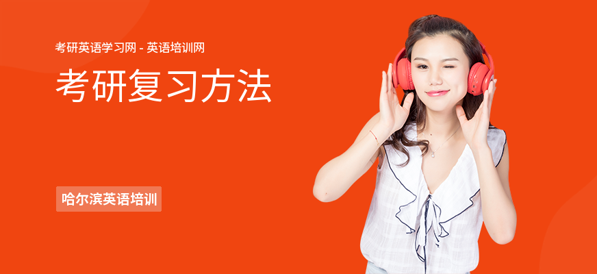 考研复习方法
