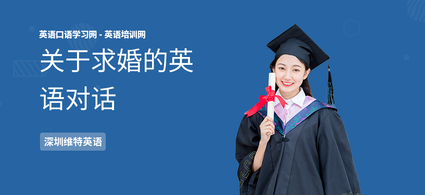 关于求婚的英语对话