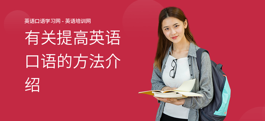 有关提高英语口语的方法介绍