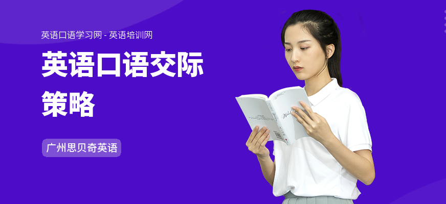 英语口语交际策略
