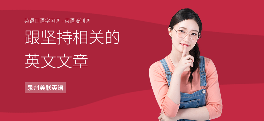 跟坚持相关的英文文章