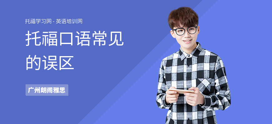 托福口语常见的误区