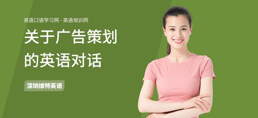 关于广告策划的英语对话