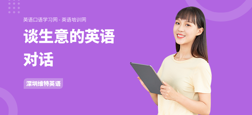 谈生意的英语对话