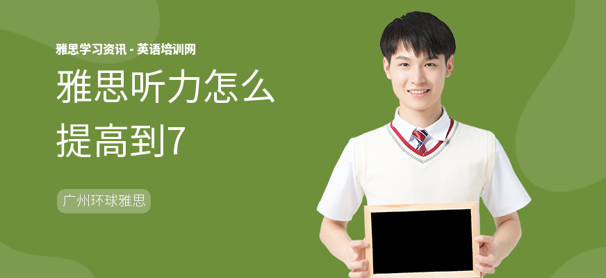 雅思听力怎么提高到7