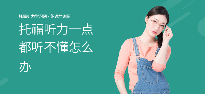托福听力一点都听不懂怎么办
