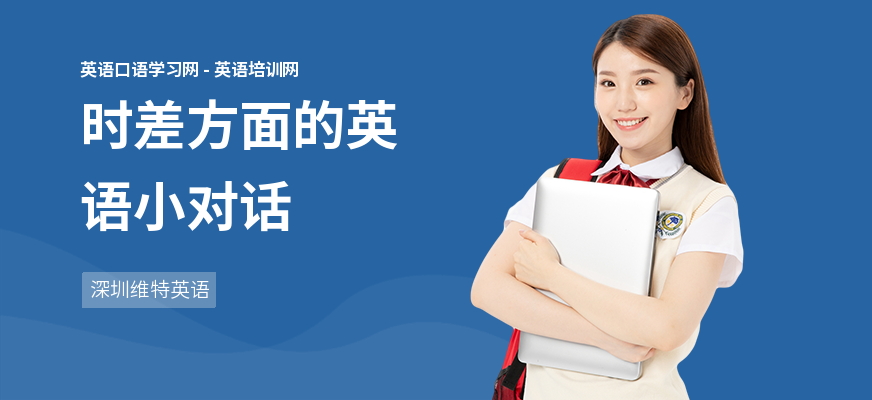 时差方面的英语小对话