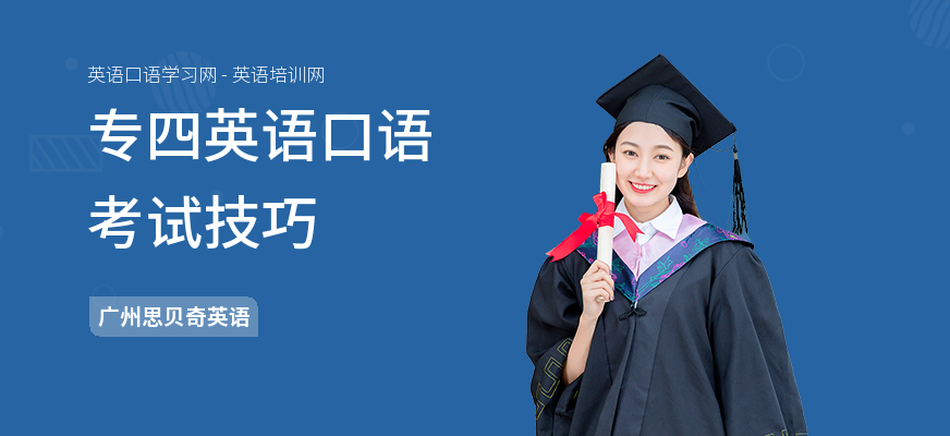 专四英语口语考试技巧