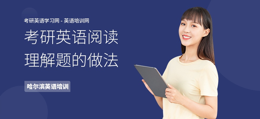 考研英语阅读理解题的做法