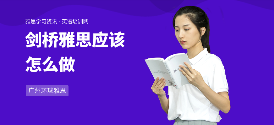 剑桥雅思应该怎么做