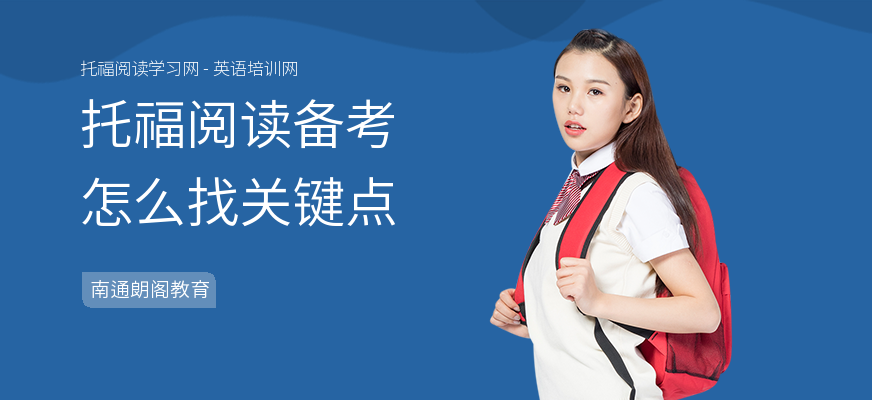 托福阅读备考怎么找关键点
