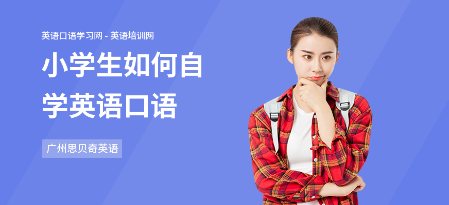 小学生如何自学英语口语