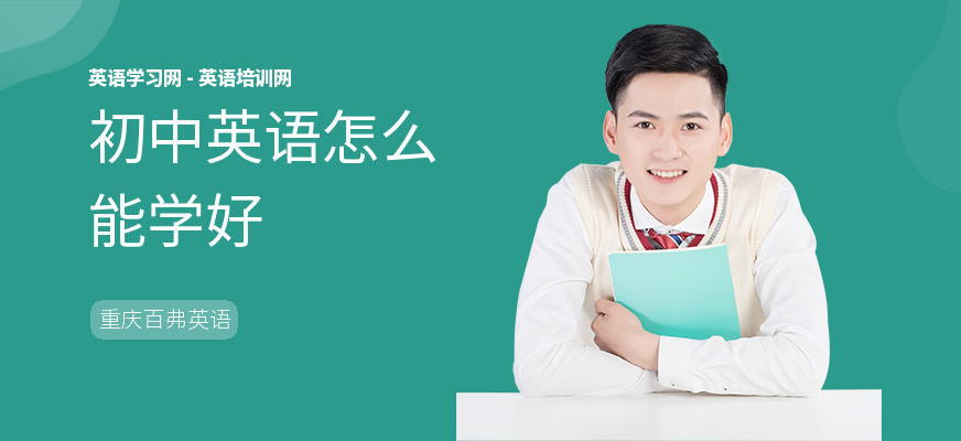 初中英语怎么能学好