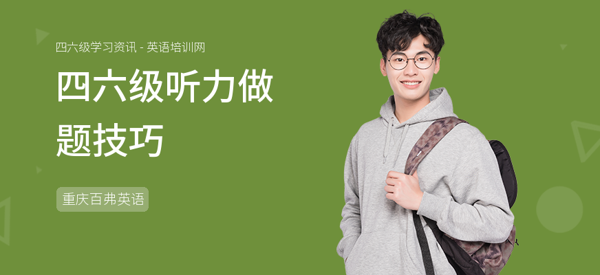 四六级听力做题技巧