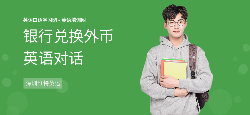 银行兑换外币英语对话