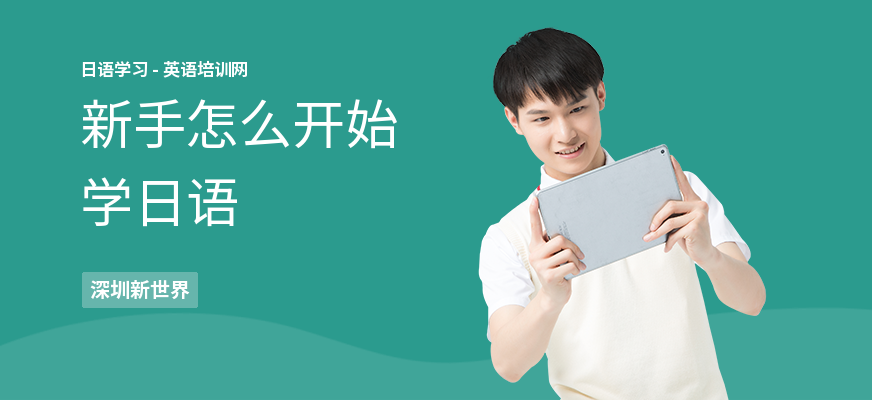 新手怎么开始学日语