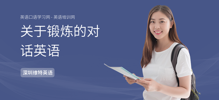 关于锻炼的对话英语