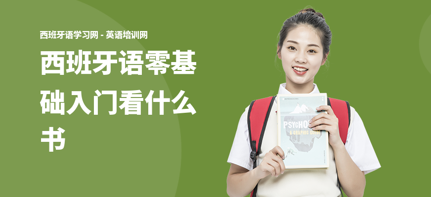 西班牙语零基础入门看什么书