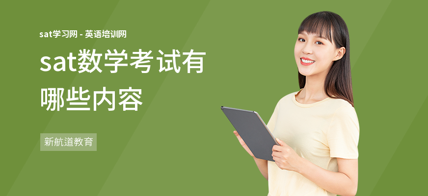 sat数学考试有哪些内容
