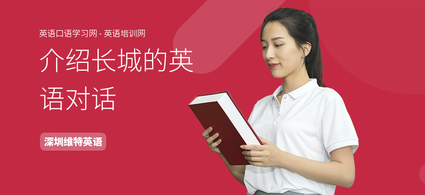 介绍长城的英语对话
