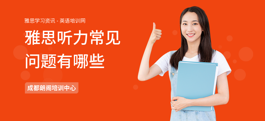 雅思听力常见问题有哪些