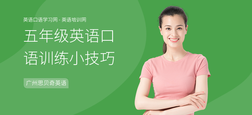 五年级英语口语训练小技巧