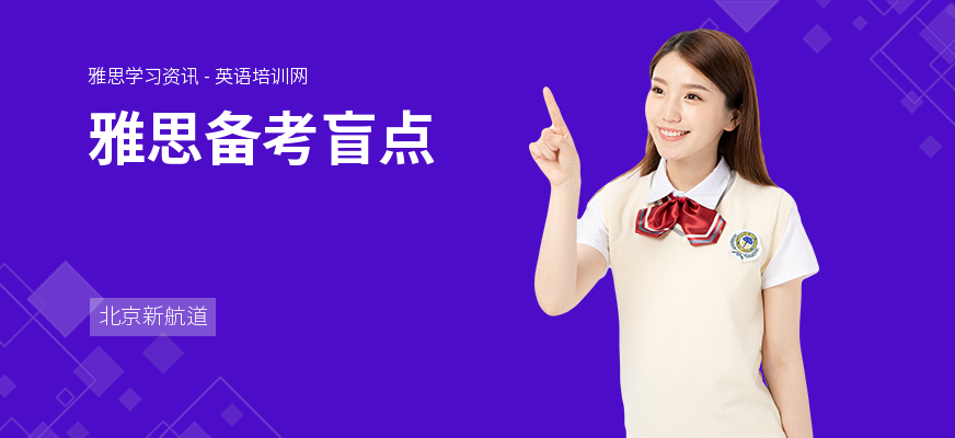 雅思备考盲点