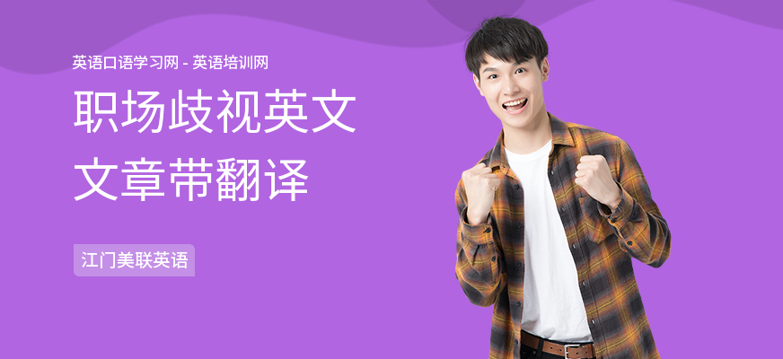 职场歧视英文文章带翻译